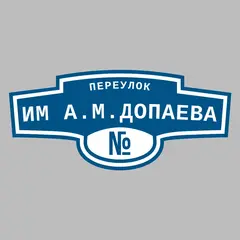 Адресная табличка переулок Им А.М.Допаева на дом