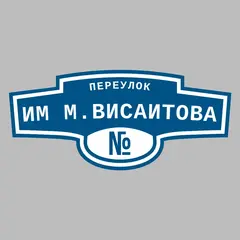 Адресная табличка переулок Им М.Висаитова на дом