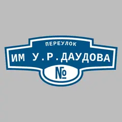 Адресная табличка переулок Им У.Р.Даудова на дом