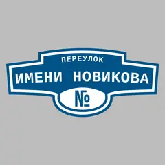 Адресная табличка переулок Имени Новикова на дом