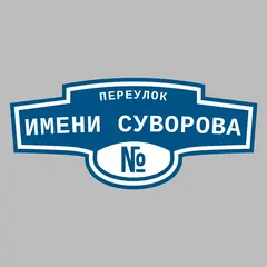 Адресная табличка переулок Имени Суворова на дом