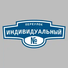 Адресная табличка переулок Индивидуальный на дом