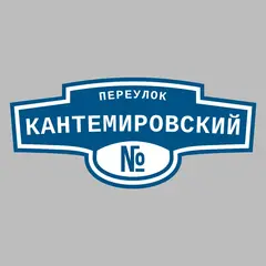 Адресная табличка переулок Кантемировский на дом