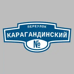 Адресная табличка переулок Карагандинский на дом