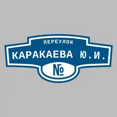 Адресная табличка переулок Каракаева Ю.И. на дом
