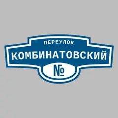Адресная табличка переулок Комбинатовский на дом