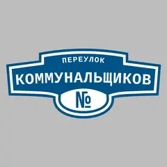 Адресная табличка переулок Коммунальщиков на дом
