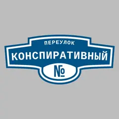 Адресная табличка переулок Конспиративный на дом