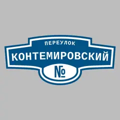 Адресная табличка переулок Контемировский на дом