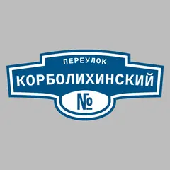Адресная табличка переулок Корболихинский на дом