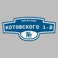 Адресная табличка переулок Котовского 1-й на дом