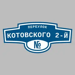 Адресная табличка переулок Котовского 2-й на дом