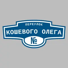 Адресная табличка переулок Кошевого Олега на дом