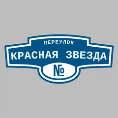 Адресная табличка переулок Красная Звезда на дом
