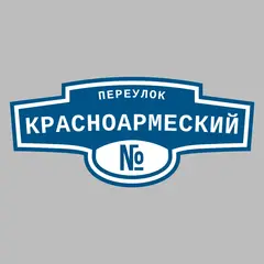 Адресная табличка переулок Красноармеский на дом