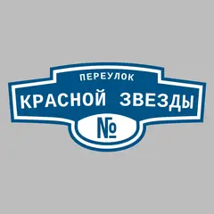 Адресная табличка переулок Красной Звезды на дом
