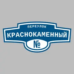 Адресная табличка переулок Краснокаменный на дом