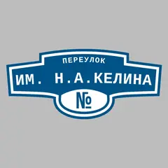 Адресная табличка переулок им. Н.А.Келина на дом