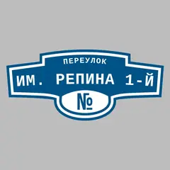 Адресная табличка переулок им. Репина 1-й на дом