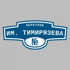 Адресная табличка переулок им. Тимирязева на дом