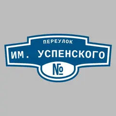 Адресная табличка переулок им. Успенского на дом