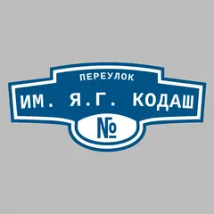 Адресная табличка переулок им. Я.Г. Кодаш на дом