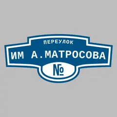 Адресная табличка переулок им А.Матросова на дом