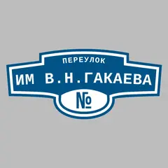 Адресная табличка переулок им В.Н.Гакаева на дом