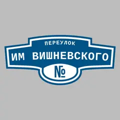 Адресная табличка переулок им Вишневского на дом