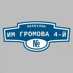 Адресная табличка переулок им Громова 4-й на дом