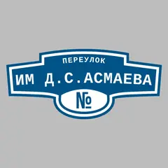 Адресная табличка переулок им Д.С.Асмаева на дом