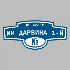 Адресная табличка переулок им Дарвина 1-й на дом
