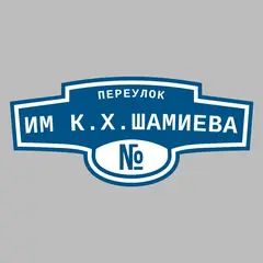 Адресная табличка переулок им К.Х.Шамиева на дом