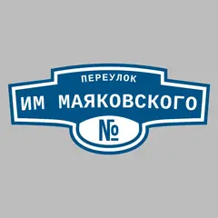 Адресная табличка переулок им Маяковского на дом