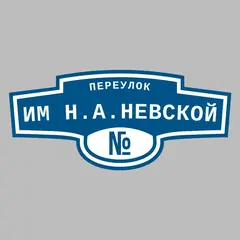 Адресная табличка переулок им Н.А.Невской на дом