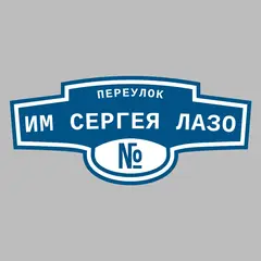 Адресная табличка переулок им Сергея Лазо на дом