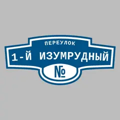 Адресная табличка переулок 1-й Изумрудный на дом