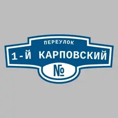 Адресная табличка переулок 1-й Карповский на дом