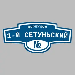 Адресная табличка переулок 1-й Сетуньский на дом