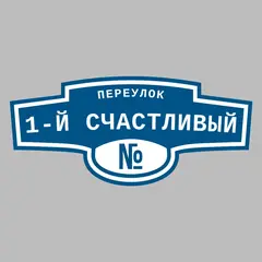 Адресная табличка переулок 1-й Счастливый на дом