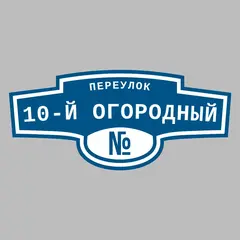 Адресная табличка переулок 10-й Огородный на дом
