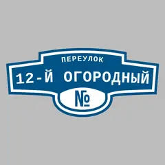 Адресная табличка переулок 12-й Огородный на дом