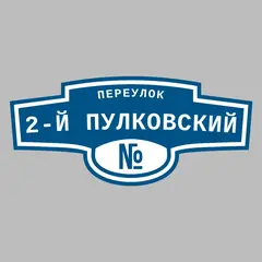 Адресная табличка переулок 2-й Пулковский на дом