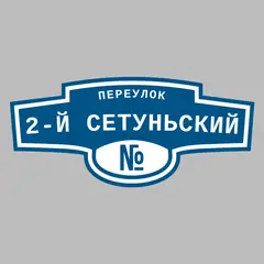 Адресная табличка переулок 2-й Сетуньский на дом