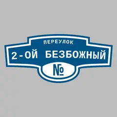 Адресная табличка переулок 2-ой Безбожный на дом