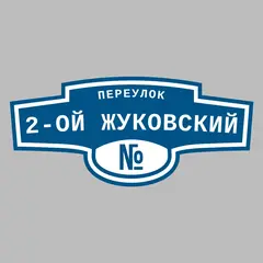 Адресная табличка переулок 2-ой Жуковский на дом
