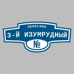 Адресная табличка переулок 3-й Изумрудный на дом