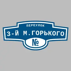 Адресная табличка переулок 3-й М.Горького на дом