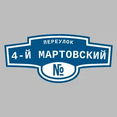 Адресная табличка переулок 4-й Мартовский на дом