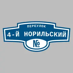Адресная табличка переулок 4-й Норильский на дом